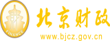 大屄16p北京市财政局